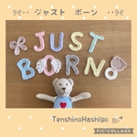 ジャストボーン　just born  オーナメント　ニューボーン　フォト　出産報告　ベビーシャワー　出産祝い