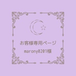 お客様専用ページ ☽ marony0201様