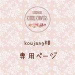 koujang様専用ページ♡