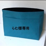 らむ様専用　インバッグ