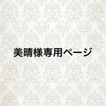 美晴様専用ページ