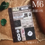 M6サイズシステム手帳用　表紙1枚　厚紙ハリタイプ