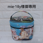 mie-18y様御専用ページ⑪   アッシュデザイン    バニティポーチ