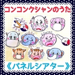 《ペープサート》コンコンクシャンのうた保育教材大人気5本セット両面ペープサート秋冬季節クリスマス実習手遊び