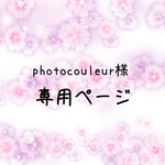 photocouleur様専用ページ