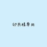 卯月様専用です
