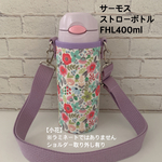 ●完成品●即発送可【小花】FHL400mlショルダー取り外し有り