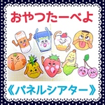 《完成品》おやつたーべよペープサート両面5本セット保育教材知育玩具手遊び歌食育ハンドメイド手作りおもちゃ
