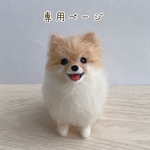 【専用ページ】愛犬うちの子マスコット　オーダー　羊毛フェルト