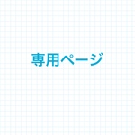 オーダー専用ページ