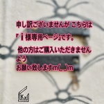 『ｉ様 オーダー商品』