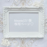 himarin521様専用ページです♡