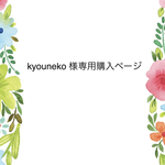 kyouneko様専用購入ページです。他の方は購入いただけません。