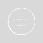 azusa62126さま専用ページ