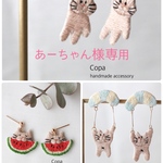 あーちゃん様専用ページ