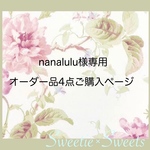 nanalulu様専用ページです
