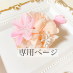 【専用ページ】うさぎさん用 花飾り※オーダー品