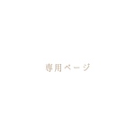 syk181818様　専用ページ
