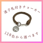 迷子札付きチョーカー☆軽量 4つ編み  首周り36～45cmまで