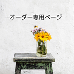 maikmam様専用ページ