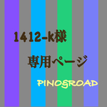 ✹🟣🫧☻🌞   1412-k様  ご専用   🌞☻🫧🟣✹