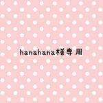 hanahana様 専用