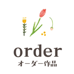 nico523様　ご予約品