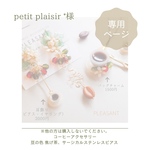 petit plaisir *様専用ページ