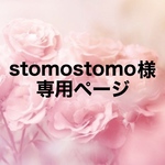 【stomostomo 様・専用ページ】商品3点