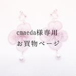 cmaeda様専用ページ