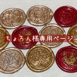 ちょろん様専用ページ