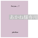 あかね様