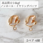 【14kgf】イヤリング　ノンホールピアス　金具　2ペア　4個　素材　ノンホール　金属アレルギー　アレルギー対応　ゴールド　14KGF ピアスパーツ　バネ式　kgfパーツ