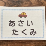 ♪【選べるサイズ】アイロン接着タイプ・ゼッケン・ホワイト・乗り物柄・水色チェック