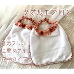 フリルつき❁︎二重タオル❁︎タオルエプロン