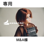 【専用】M&A様
