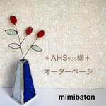 ＊AHS925様 オーダーページ＊