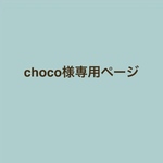 choco様専用　携帯ストラップ