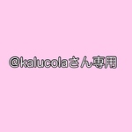@kalucolaさん専用