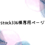《stock336様専用ページ》