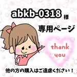 abkb-0318様専用ページ