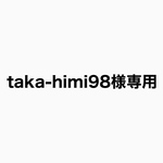 taka-himi98様専用