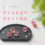 【新作】さくらんぼのひとくち寒天　ミニチュア
