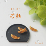 【7月12日21時から販売】若鮎　ミニチュア
