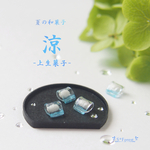 上生菓子「涼」　ミニチュア