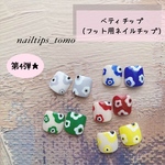 👣フット用ネイルチップ④［北欧風］ 👣♡✿サロンに行かずにサロン級のフットネイルが叶う💓この夏のペディキュアはチップで着せ替え🌻✨