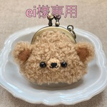 ei様専用　くまくまちびがま口キーホルダー
