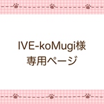 IVE-koMugi様専用ページ