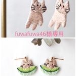 fuwafuwa46様専用ページ