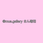 @mus.galleryさん専用